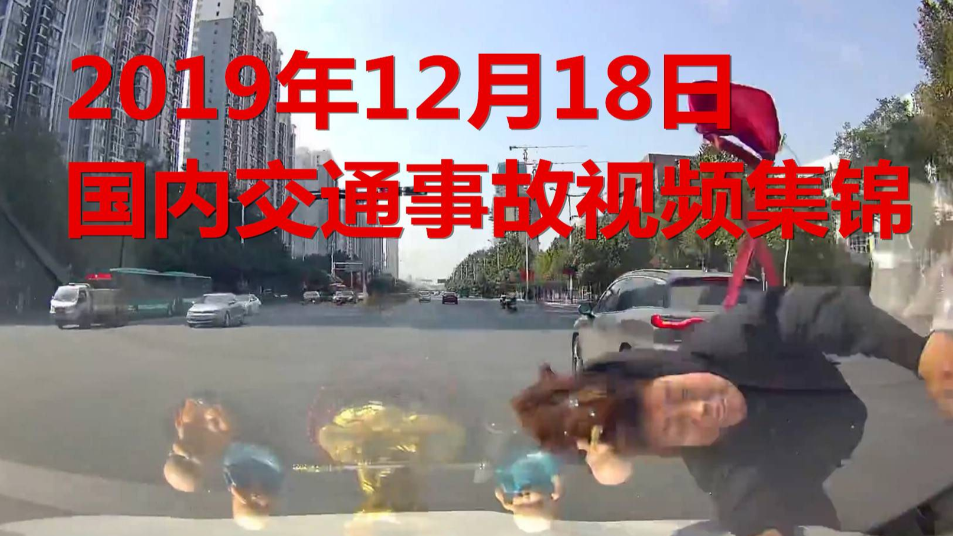 2019年12月18日国内交通事故视频集锦